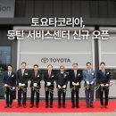 토요타 동탄 서비스 이미지