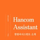 컴퓨터(문서작성) | 급부상중인 AI 문서 작성 도구, 한글과컴퓨터 한컴 어시스턴트 기능 소개