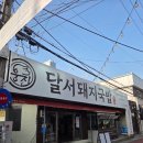 유구읍 웅진식품 내 | 달서구 맛집 국밥 웅진달서돼지국밥 방문후기 메뉴 가격