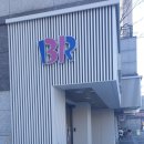 베스킨라빈스신길래미안점