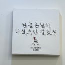 반여동무인카페 24시데이롱