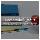 정수학교습소 - 마포구 도화4길 73 | 정수학교습소