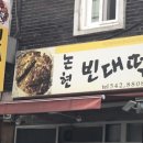 논현빈대떡 이미지