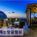 별헤는밤 | 제주 펜션 별헤는밤글램핑 별빛과 바다 조망이 돋보이는 글램핑