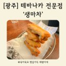 생마차광주염주점 | [광주] 테바나카(닭날개튀김) 전문점, 생마차