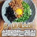 한국식 마제소바 만드는 방법 이미지