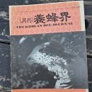 1993년 월간양봉계사 발행 양봉계 10월호 이미지
