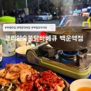 코리안숯불닭바베큐 백운역점