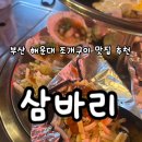 삼바리구남로점 | 부산 삼바리 해운대 구남로점ㅣ해운대 모듬 조개구이, 제철해산물 맛집 내돈내산 솔직후기