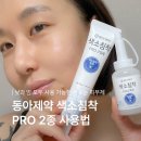 동아광학 | 동아제약 피부제 색소침착 프로 2종 추천템 솔직 후기
