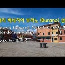 이태리 베네치아 부라노 (Burano) 섬 &amp; Venezia Noturna (베네치아 야상곡) &amp; photo by 우승술 이미지