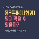 나한과 (몽크프룻 스위트너) 효능 및 부작용 완벽 정리!