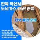 전북도시가스현장