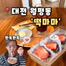 월평제2경로당 | [떡마마 대전월평역점] 대전 월평동 카페 카공하기 좋은 떡카페 딸기찹쌀떡 추천, 떡마마 후기(내돈내산)