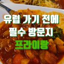 UR(서울특별시 동작구)-[사당로]-상-9 | 동유럽 가기 전엔 필수 방문, 이수역 맛집 프라이랑