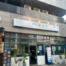 효자동목고기(성수역점) | 성수역삼겹살 제대로 즐기고 온 효자동목고기 성수역점 후기