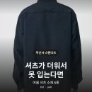 무신사 스탠다드 셔츠 추천 여름 소재별 6가지 ｜ 린넨라이크·시어서커·냉감