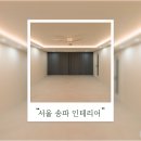 서울인테리어 | 서울 송파 인테리어 업체 시공 후기