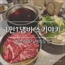 노란냄비 | 여의도역 맛집 진스키야키 여의도점, 1인 1냄비 와규 세트 후기