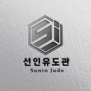 선인유도관(남수원점) 네이버블로그