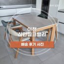 포셀린카페 | [배송후기] 에블린 양면 포셀린 식탁, 럭셔리 통가죽 소파 | 이천 신안실크밸리