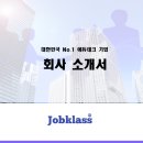 [공지] 대한민국 대표 에듀테크(취업컨설팅) 잡클라쓰 기업 소개 1화