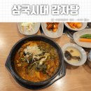 삼국시대감자탕 | 나주 빛가람동 밥집 삼국시대 감자탕 후기