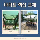 동구청어린이집 | 일산 아파트 자전거보관대 분리수거장 렉산 교체