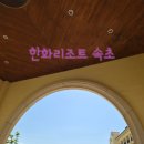 한화목욕탕 | '속초 쏘라노 한화리조트 / 디럭스(모던)' 이용 후기