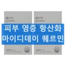 마이디데이 퀘르민 피부 염증 여드름 내돈내산 후기 효과 부작용 복용방법