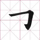 해서 기본획 8 (橫折鉤, 橫鉤) 서예 書法 書道 Calligraphy 붓글씨 기초 이미지