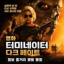 밀러비어 | 영화 터미네이터 다크 페이트 정보 줄거리 결말 평점, 심판의 날 뒤 다시 시작된 사라 코너의 전쟁
