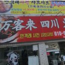 만객래사천샤브샤브 이미지