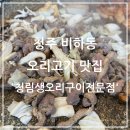 청림생오리구이전문점 | 청주 비하동 오리고기 맛집 &#39;청림생오리구이전문점&#39;