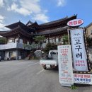 고구려레스토랑 | 경기도 광주 남한산성 맛집 고구려 한옥에서 즐긴 간장게장 솥밥정식 후기