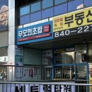 무모한초밥 의정부역점