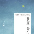 나태주 시인이 들려주는 윤동주 동시집 (북치는마을) 5 이미지