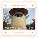 보은약국 | 나고야 지브리파크 후기｜프리미엄 티켓으로 즐긴 실제 동선과 하루