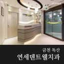 연세덴트웰치과의원 이미지