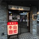 우산화로 | 안양 맛집 / 엄선된 프리미엄 소고기 우산화로 본점