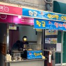 대백마트(매천점) | 대구 북구 칠곡 붕어빵 맛집 (구암동, 매천동) 내돈내산 📢 2024년 갈결 붕어빵 사냥 시작했다요📢