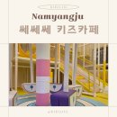 금강로1573번길 5 | 남양주 진접 쎄쎄쎄 키즈카페 가성비 물놀이할 수 있는 곳
