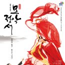 창작 무용극 모악정서 | 전라북도, 창작무용극 모악정서母岳情緖 / 11월9일·10일