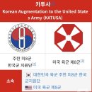 카투샤 | 7월 9일 놓치면 1년 뒤 후회! 2026 카투사 모집 요강 및 합격 꿀팁. 군대 안에서 미군이랑 1대100으로...