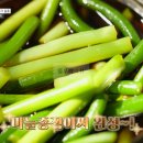 백세건강촌 | 웰컴투 불로촌 마늘종장아찌 레시피 만들기