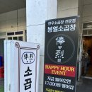 와우곱창 문정법조단지점 | 문정역 회식·가든파이브 맛집, 곱이 꽉 찬 ‘봉열소곱창’ 솔직 후기! (야장 분위기 최고)