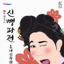 명품 마당놀이 신뺑파전 환경일보