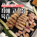 신천도식당 | 경대병원역 고깃집 구워주는 김광석길 고기집 육즙