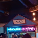 역전할머니맥주사우점