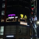 301-3-000031 | [공지] 청당동 헬스장 퓨처휘트니스 청당점 1:1 PT 받아본 후기